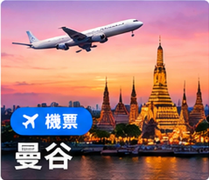 曼谷機票優惠