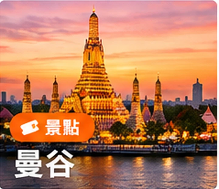 曼谷風景