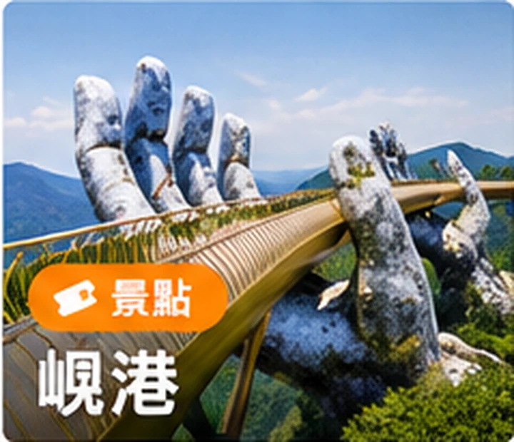 峴港風景