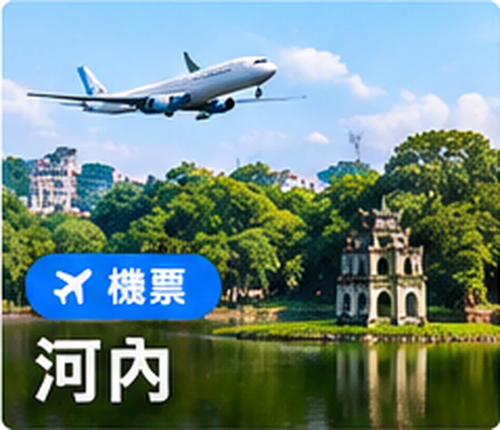 河內機票優惠