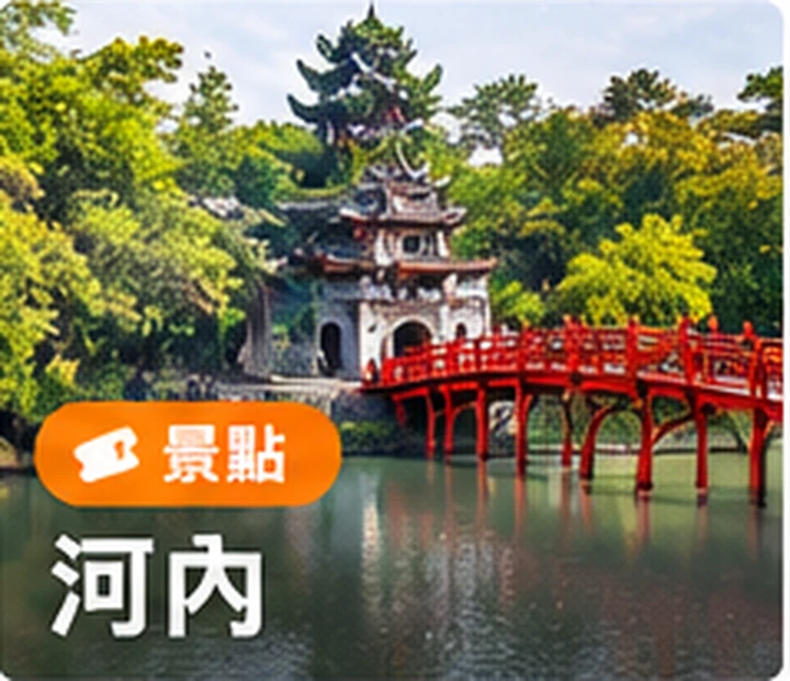 河內風景