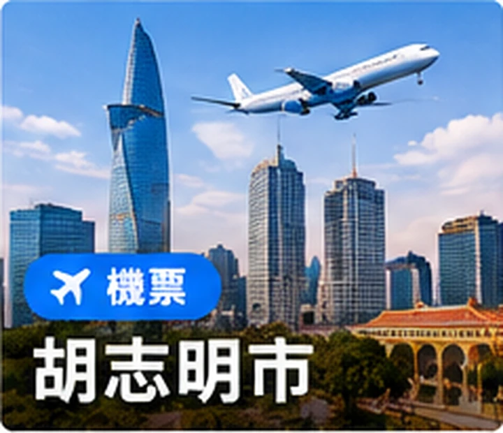 胡志明市機票優惠