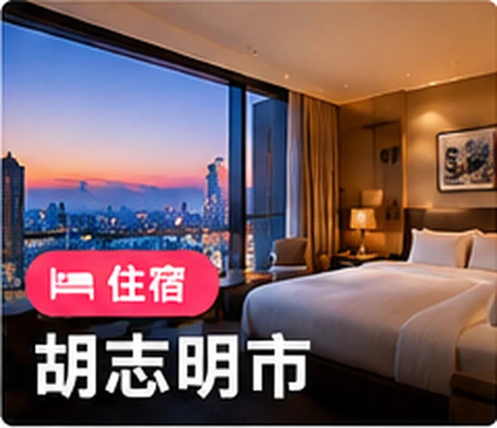 胡志明市住宿優惠