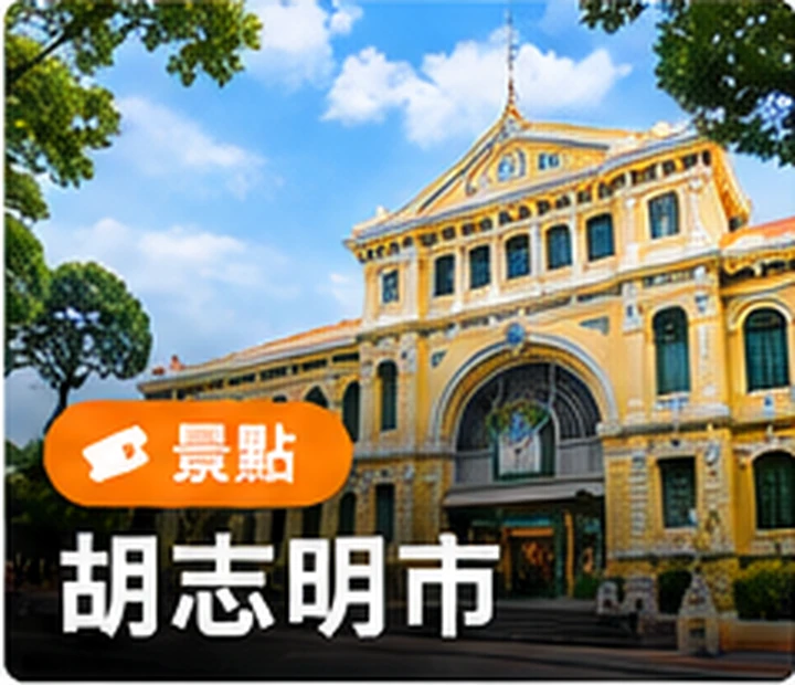 胡志明市風景