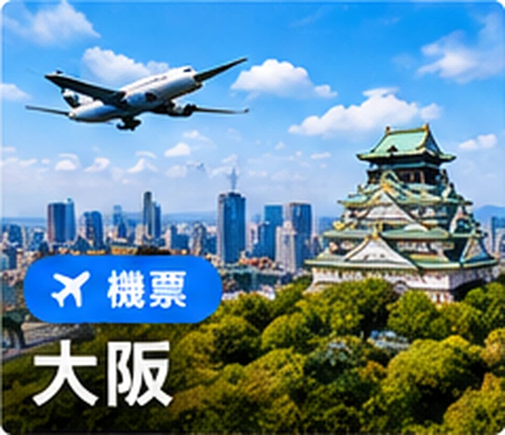 大阪機票優惠