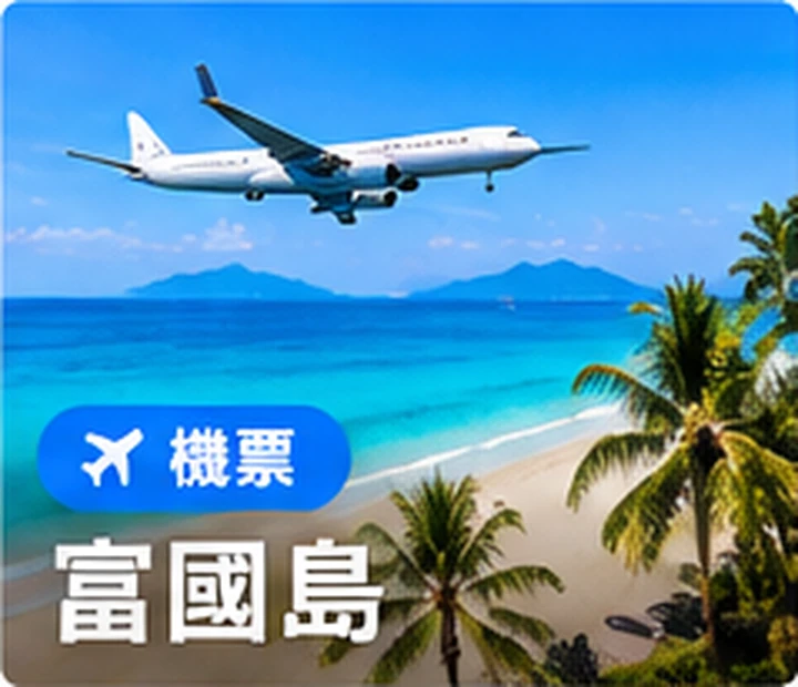 富國島機票優惠