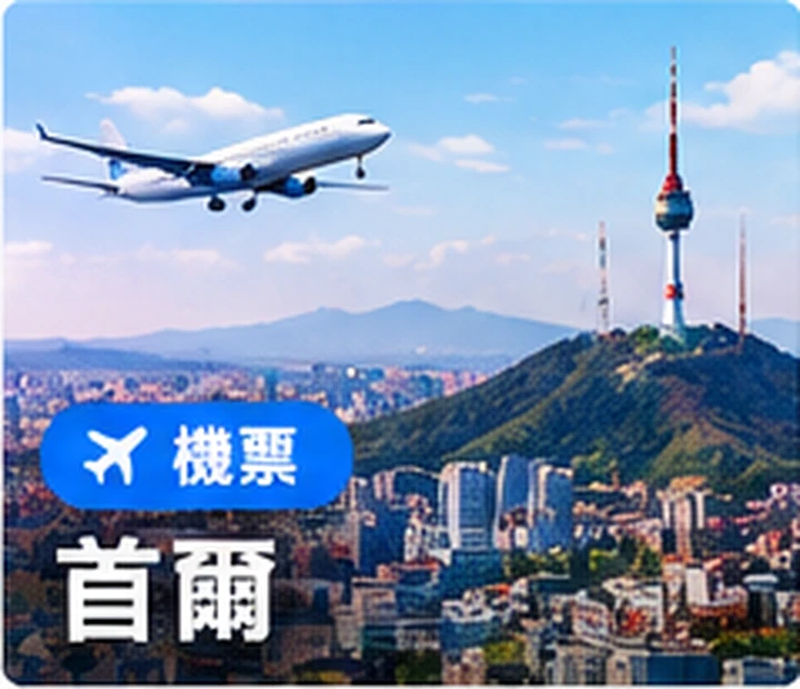 首爾機票優惠