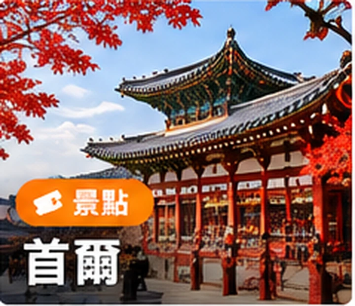 首爾風景